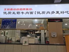 -王菊面馆(总店)