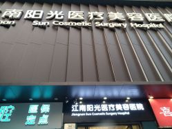 -深圳阳光医疗美容