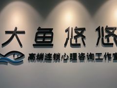 -大鱼心理咨询工作室(静安寺店)