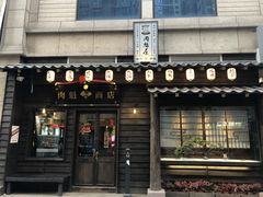 门面-肉魁屋·烧肉·烧鸟·酒场(高新店)