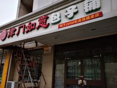 门面-津门如意包子铺(宾西路店)