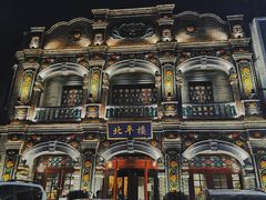 -北平楼·烤鸭·北京菜(牡丹园店)