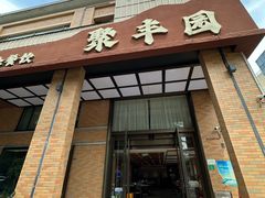-聚丰园•湖鲜餐厅(阿红私房菜梅石路店)