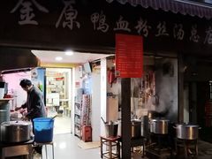 -金原鸭血粉丝汤总店(锁金村店)