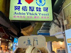 -阿信厚吐司(曾厝垵店)