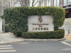 -北京四季酒店
