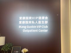 -爱康国宾体检中心(杭州滨江江南大道分院)