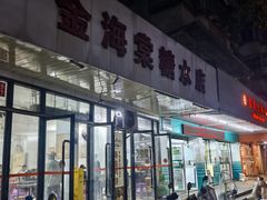 -金海棠糖水店