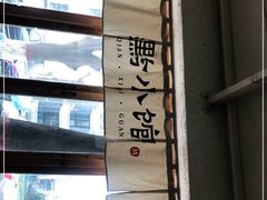 门面-猫爷的腔调·黔小馆(交大医学住宅区店)