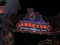 -广州长隆国际大马戏