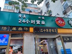 门面-帖老大羊肉汤烩面烧烤(康复后街总店)