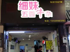 门面-细妹五香牛杂(步行街店)