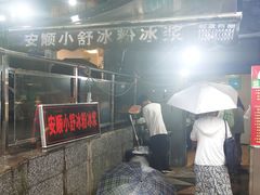 -夏食光安顺小舒冰粉冰浆(甲秀楼店)