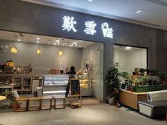 门面-歎雪糕低糖低脂Gelato冰淇淋