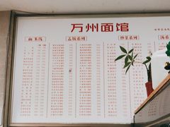 -万州面馆(黄泥磅店)