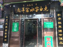 门面-老白家水盆羊肉