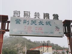 -紫荆关长城漂流