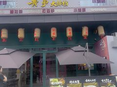 -黄弟大排档·湖南菜·小龙虾·小海鲜(凯旋北路店)