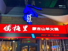-腾格里· 蒙古山羊火锅(北京中关村店)