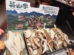 -芸山季·云南山珍菌火锅(人民广场来福士店)