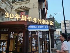 -味上湘菜馆(岳麓山店)