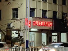 -二马路野馄饨烧烤(二马路店)