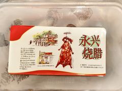 -永兴烧腊