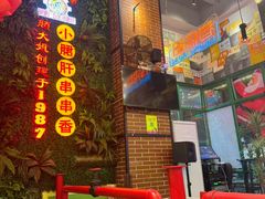 -钢管厂五区小郡肝串串香火锅(梅川路店)