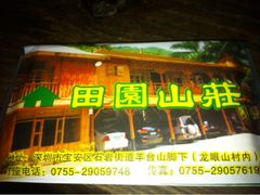 门面-田园山庄农家乐(石岩店)