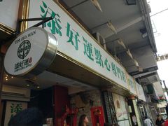 门面-添好运点心专门店(深水埗店)