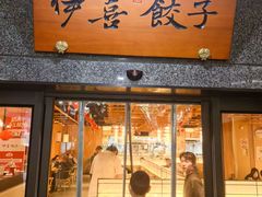 -伊喜饺子·烤鸭(五道口学院路店)