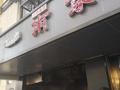 -顺心拉面馆(马道街店)