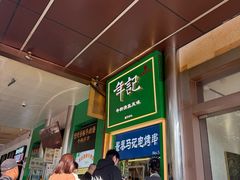 -年记·兴顺斋 牛街清真熟食小吃店