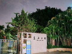 -东风公园