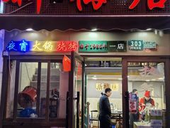 -新梅居(宁海东路店)