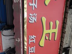 -秦镇史玉林凉皮(翡丽城店)