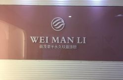 -薇漫里纹眉半永久连锁品牌