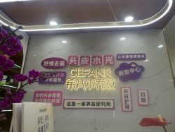 -希梵尔头皮抗衰·科技养发