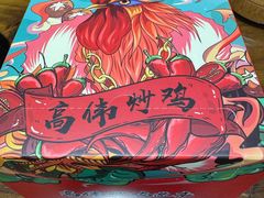 -高伟炒鸡总店(金源路店)