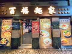 门面-百福麵家(新馬路店)