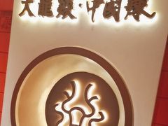 -大龙燚火锅(太古里店)