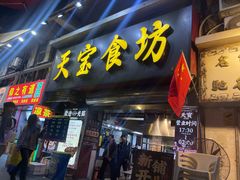 -天宝食坊·啫啫煲大排档(西华路店)