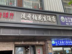 -没牙伯花生汤店(老药洲店)
