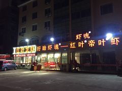 门面-盱眙红叶龙虾(金源北路店)