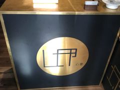 -心邸·庆宴(雅宝城店)