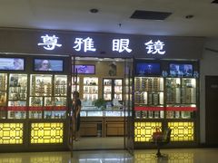 -中国丹阳眼镜城