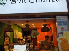 -春莱·老挝咖啡·泰式奶茶(钟楼店)