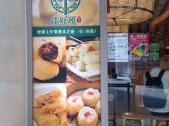 -添好运点心专门店(百老汇店)