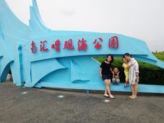 -南汇嘴观海公园