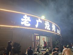 -老广烧烤(骆驼山康馨园店)
